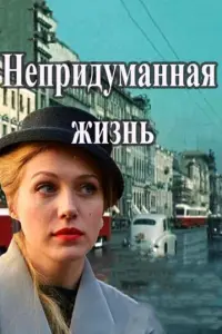 Непридуманная жизнь русский сериал